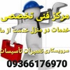 خدمت از ما مرکز خدمات فنی تخصصی در منزل