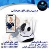 دوربین وای فای همراه با صدای دوطرفه مخصوص اتاق اطفال