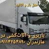 باربری تخصصی در مازندران 