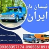 وانت بار اینترنتی اصفهان شماره باربری اصفهان اثاثکشی بین شهری نیسان با