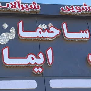 تصویر گالری