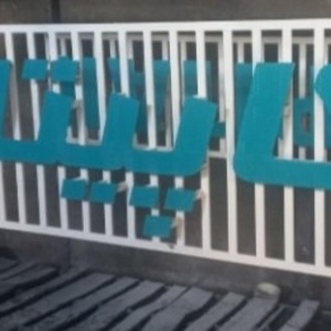 تصویر گالری