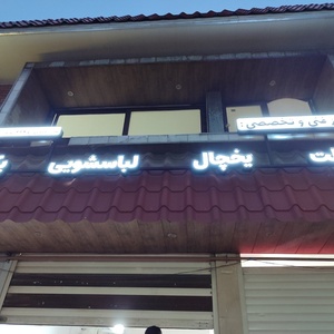 تصویر گالری