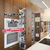 طراحی و اجرای کابینت های کلاسیک بارنگ پلی اورتان پولیشی و روکش ممبران 