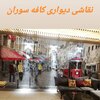 کافه سوران شهرکرد،رنگ‌و روغن