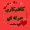 نمونه کارهای ما در اینستاگرام به آدرس @kashikar.ahvaz