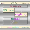 بخشی از جزوه ریشه شناسی 