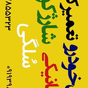 تصویر گالری