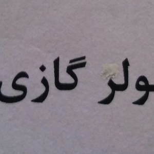 تصویر گالری