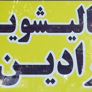 تصویر گالری