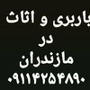 باربری و اثاث کشی بصورت تخصصی در مازندران