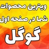 برند و سئو سازی کسب وکار ها در صفحه اول گوگل