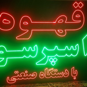 تصویر گالری