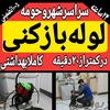 لوله بازکنی تهران