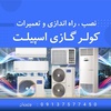 نصب و تعمیرات و سرویس کولر گازی شهرضا