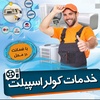 خدمات فنی و اسپیلت شرفیان