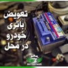 ارسال و نصب باتری در محل