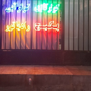 تصویر گالری