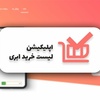 اپلیکیشن لیست خرید ابری 