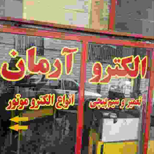 آرمان غزلی جهرمی