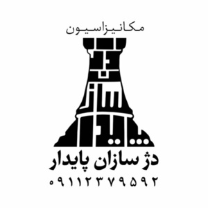 مکانیزاسیون دژ سازان پایدار