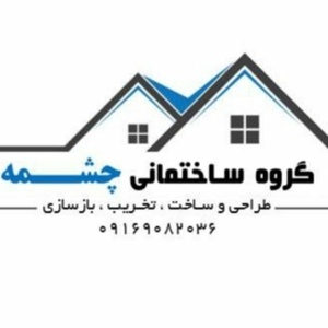 گروه ساختمانی چشمه