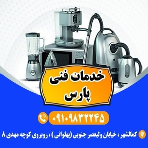 خدمات فنی پارس 🪛 🔧 نمایندگی شرکت سام و شرکت نیاک 🪛🔧