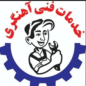 خدمات فنی آهنگری