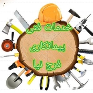 پیمانکاری و خدمات فنی فرج نیا