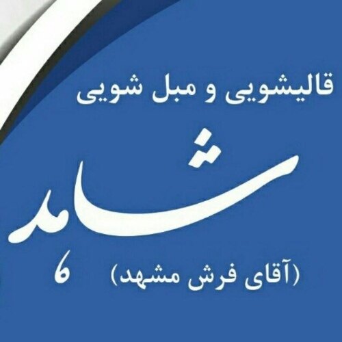 قالیشویی و مبل شویی فوق تخصصی شاهد