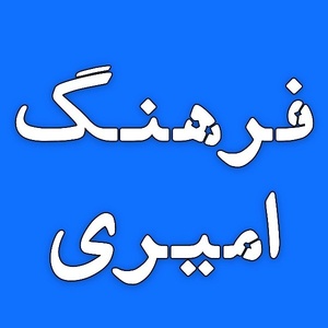 علی امیری