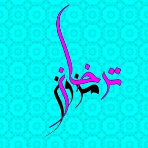 لیلا دربندسری