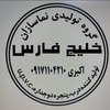 تصویر پروفایل گروه تولیدی نماسازان خلیج فارس