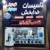 تصویر پروفایل تاسیسات خدابخش