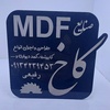 تصویر پروفایل صنایع mdf کاخ