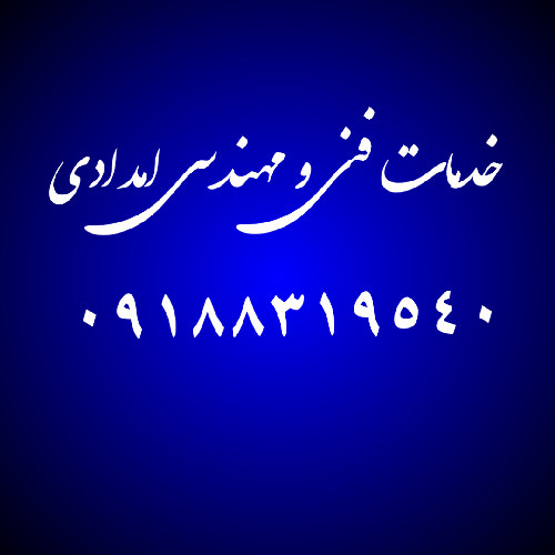 خدمات فنی امدادی