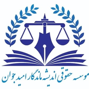 موسسه حقوقی اندیشه ماندگار