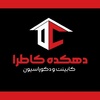 تصویر پروفایل کابینت و دکوراسیون دهکده کاطرا