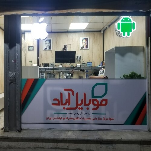 نمایندگی موبایل آباد