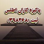 تصویر پروفایل پاکیزه کاران اطلس