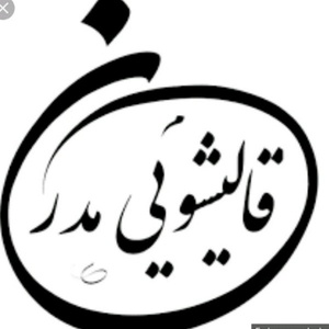 کارخانه قالیشویی((مدرن))