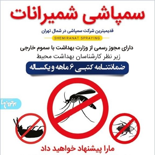 سمپاشی شمیرانات