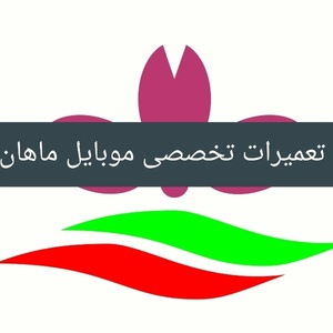 تعمیرات تخصصی ماهان