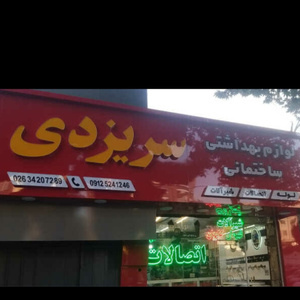 حسین حاجی غلام سر یزدی