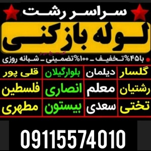 لوله بازکنی تخلیه چاه پاکان