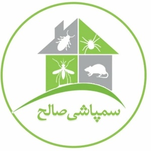 سمپاشی صالح