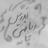 تصویر پروفایل لاله ابراهیمی