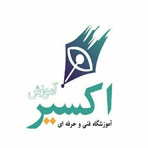 آموزشگاه اکسیر آموزش