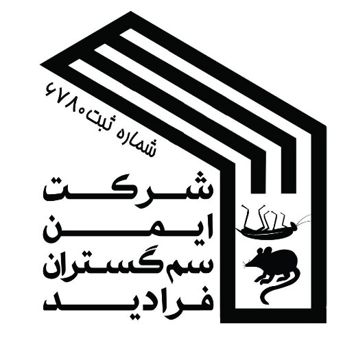 شرکت مهندسی ایمن سم گستران فرادید