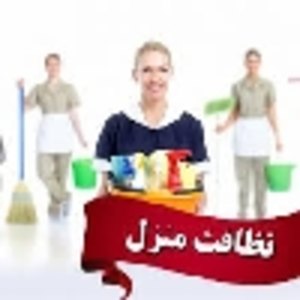 شرکت نظافتی و خدماتی منزل  شستشوی 